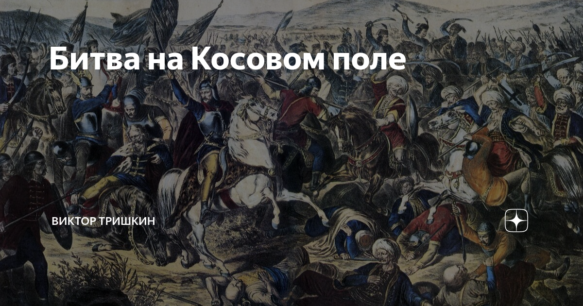 Кто стал героем битвы на косовом поле