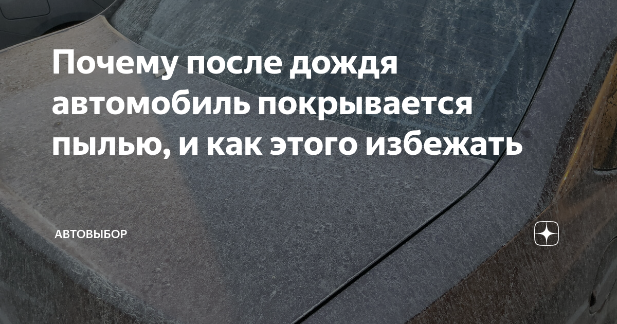 пахнет сыростью в машине после дождя