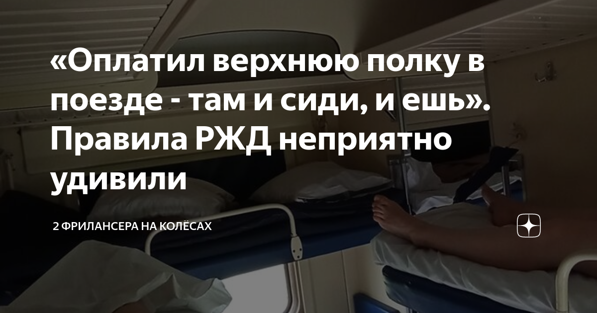 Правила для пассажиров РЖД верхней полки. Могут ли пассажиры верхних полок сидеть на нижних в поезде. Правила проезда на верхних полках в РЖД. Когда пассажир верхней полки может сидеть на нижней полке. Правила ржд для пассажиров