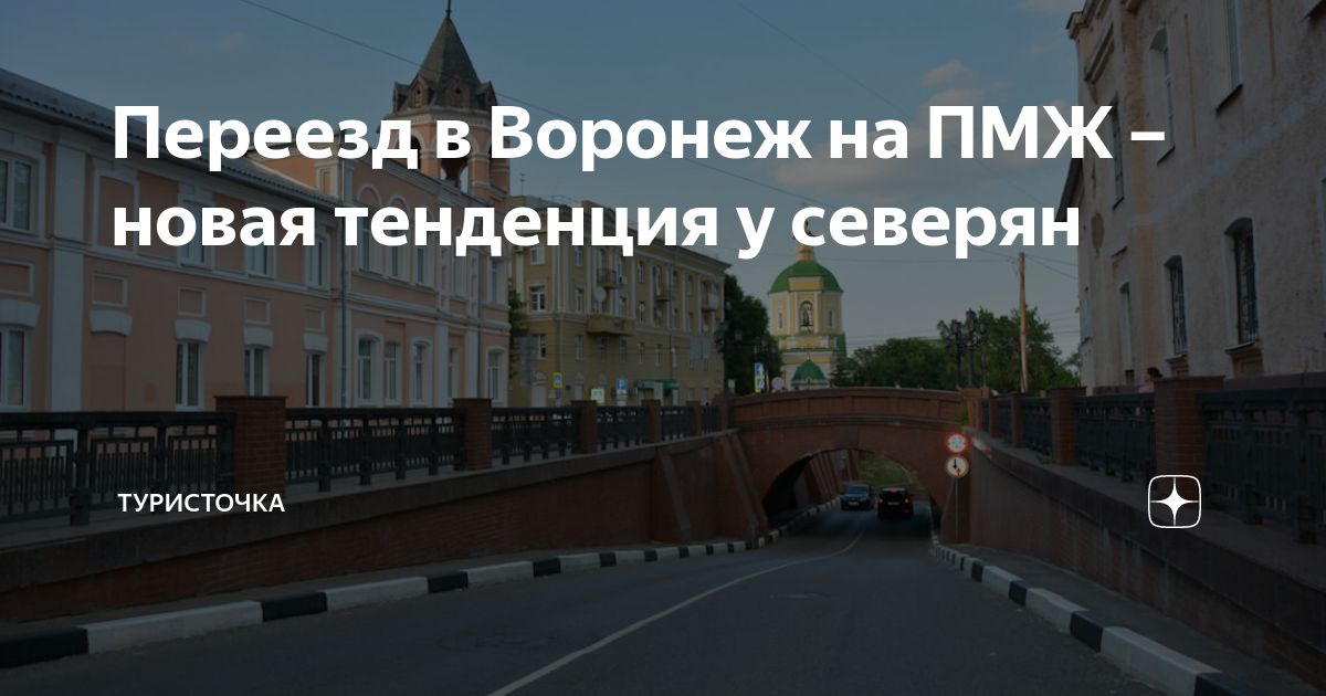 переезд в воронеж на пмж отзывы
