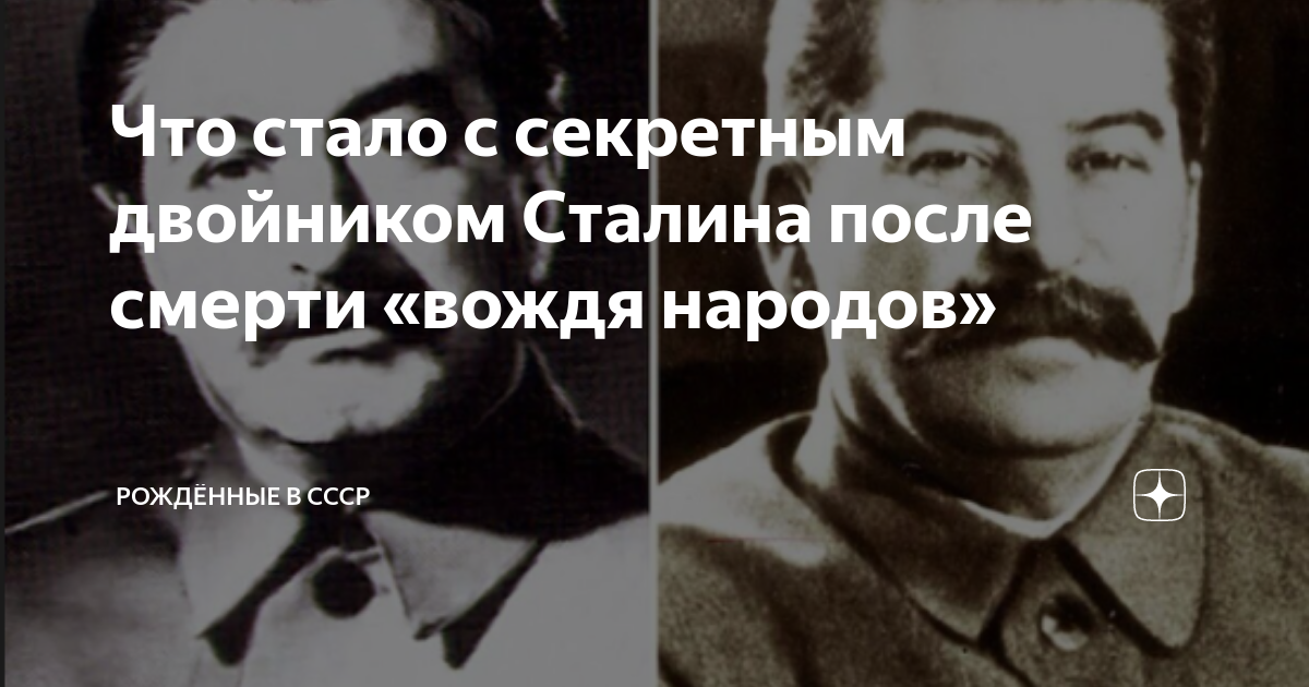 Двойнику сталина дадаеву Двойнику сталина дадаеву