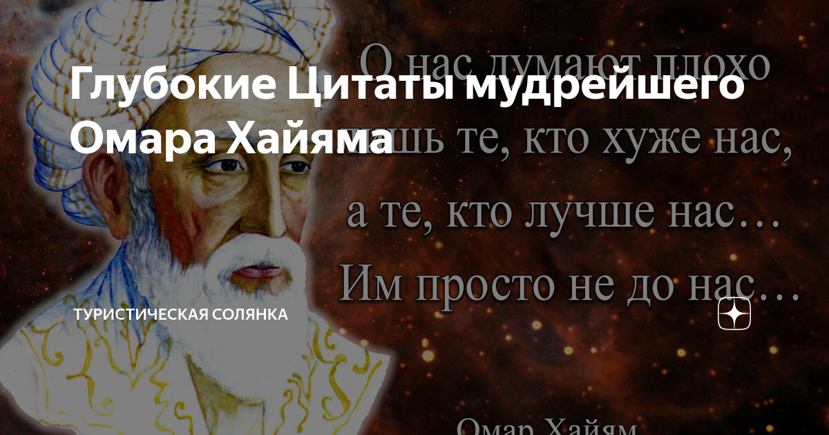 Глубокие Цитаты мудрейшего Омара Хайяма | Туристическая солянка | Дзен