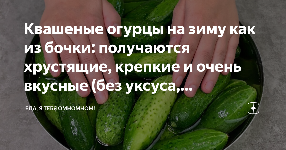 Квашеные огурцы на зиму как из бочки: получаются хрустящие, крепкие и ...