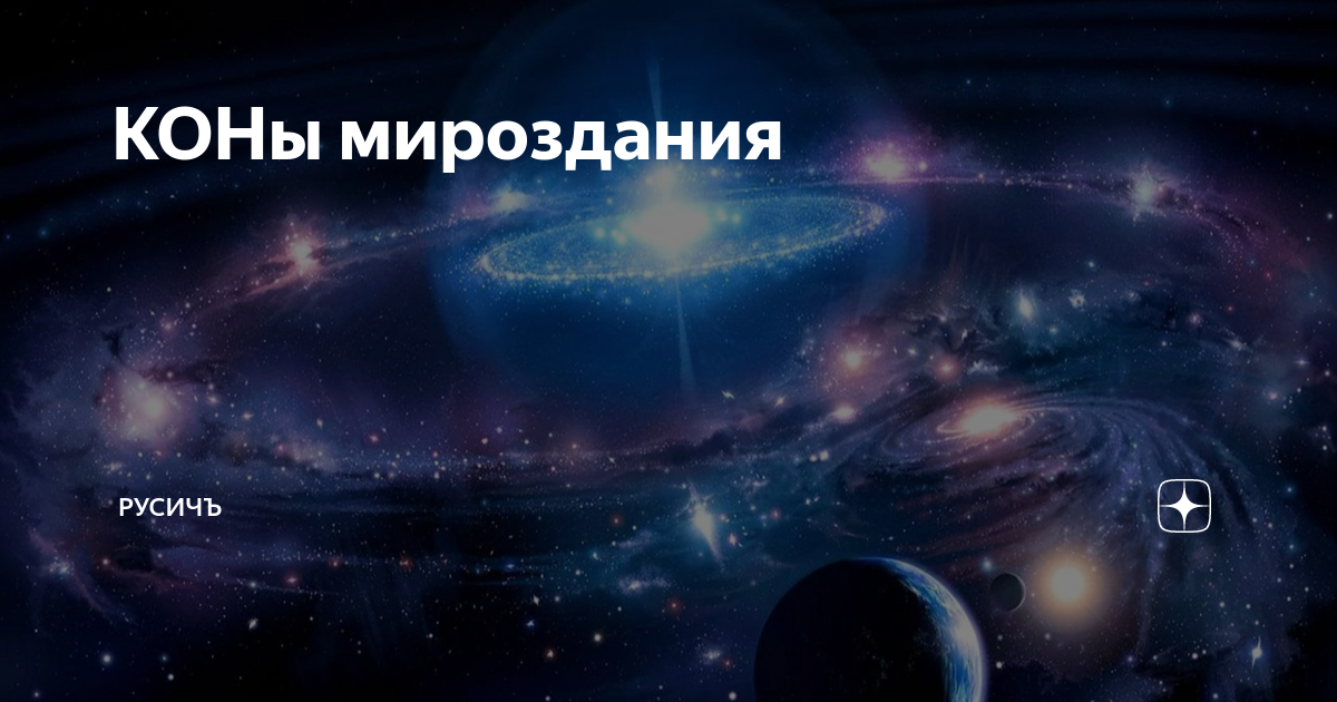 Коны мироздания вселенной для человека. Высшее я атман. Коны мироздания. Сердце вселенной. Коны мироздания у славян.