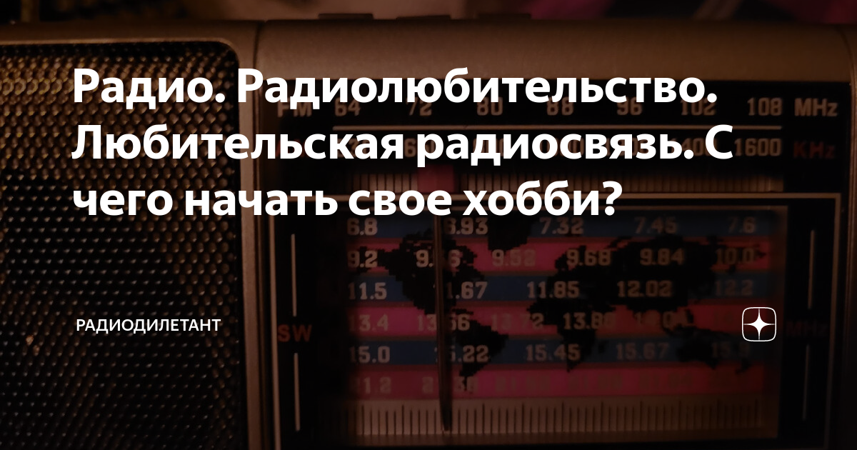 Радио. Радиолюбительство. Любительская радиосвязь. С чего начать свое ...
