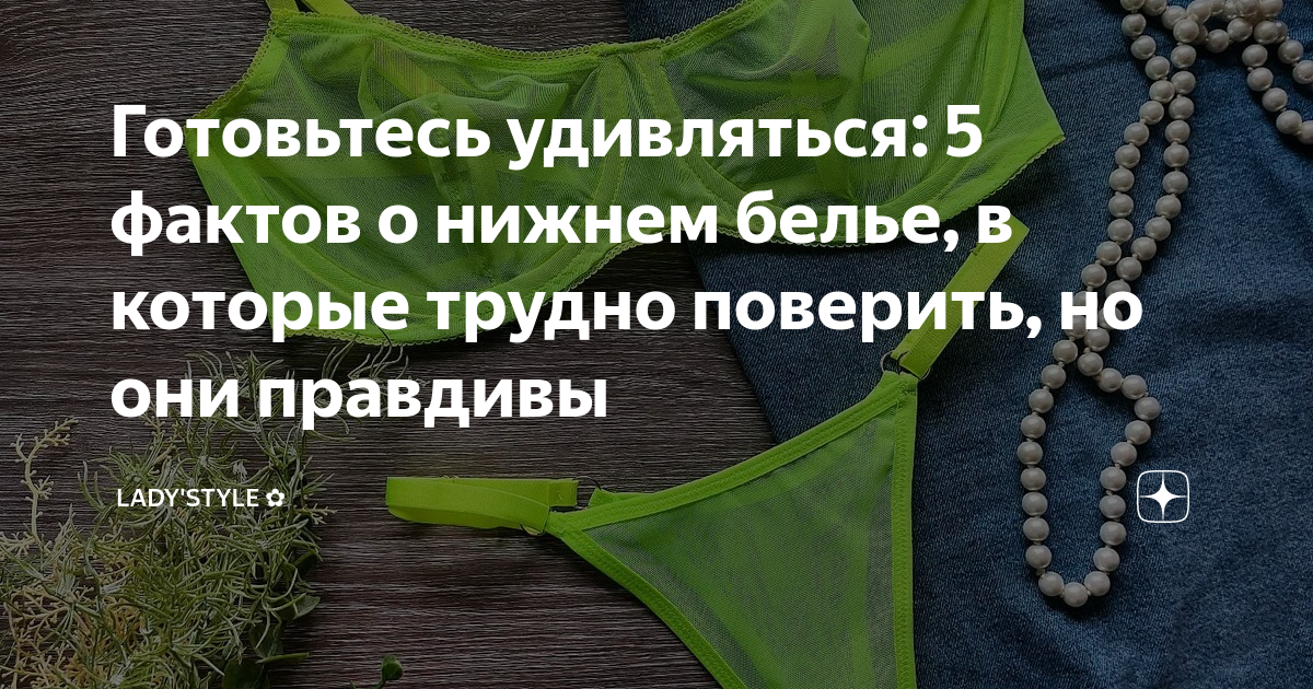 Готовьтесь удивляться: 5 фактов о нижнем белье, в которые трудно ...