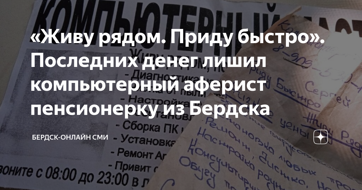 «Живу рядом. Приду быстро». Последних денег лишил компьютерный аферист ...