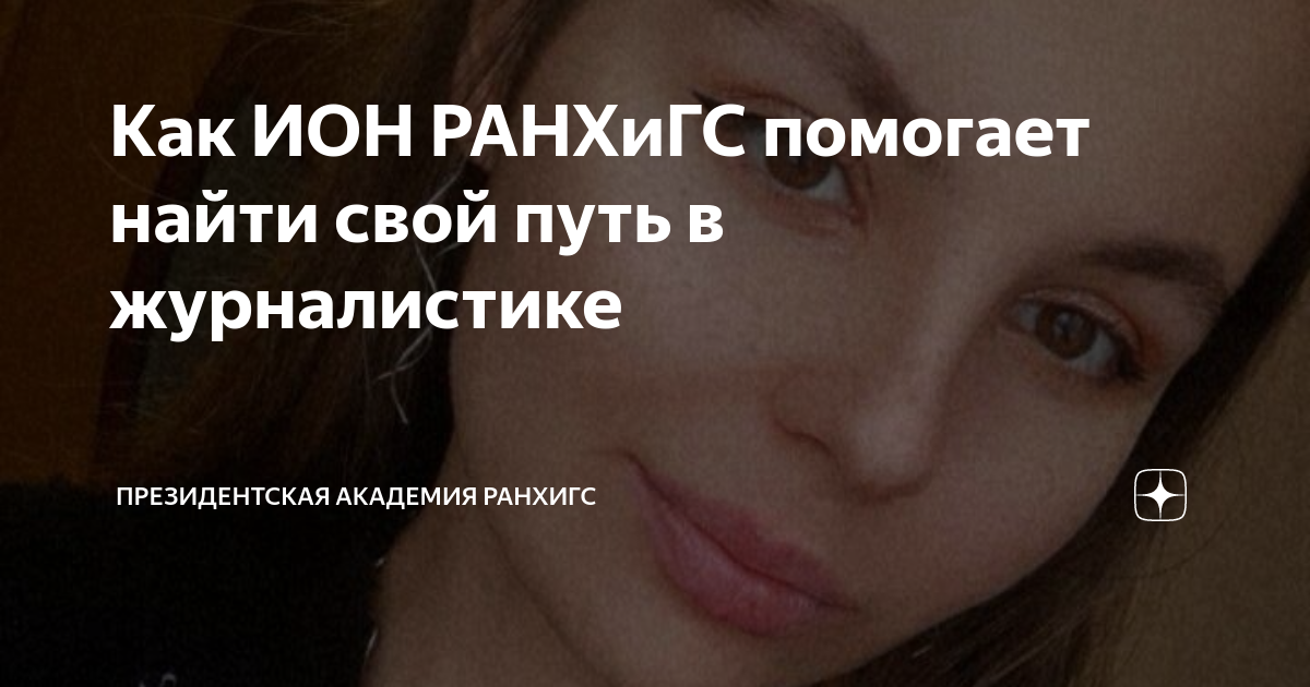 Как ИОН РАНХиГС помогает найти свой путь в журналистике | Президентская ...