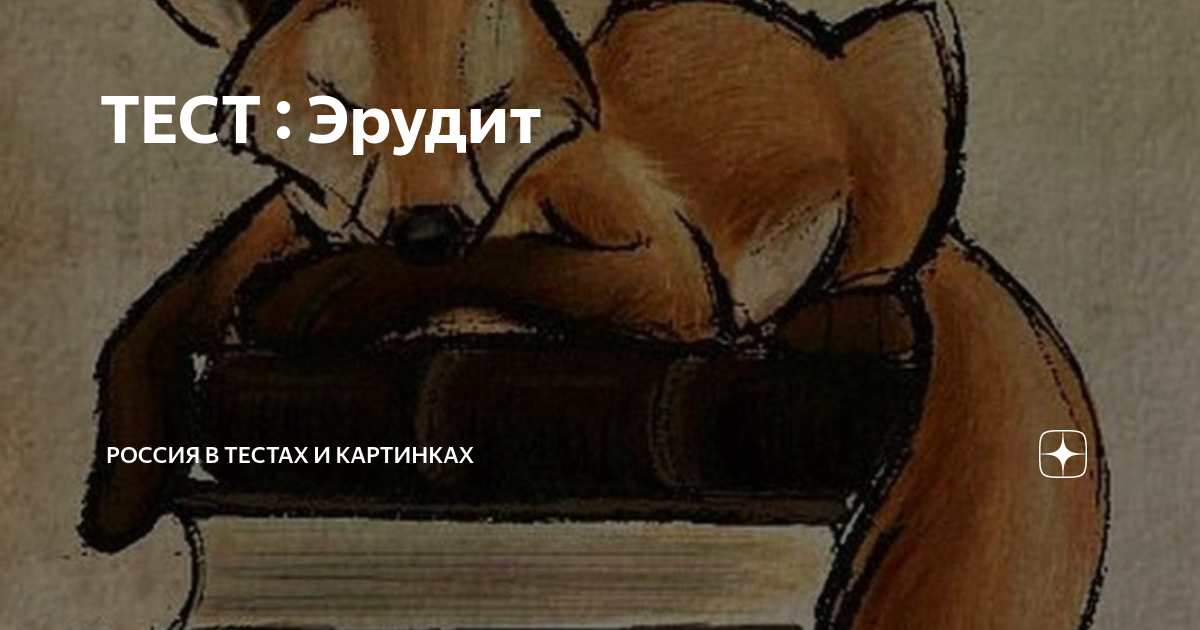 ТЕСТ : Эрудит | Россия в тестах и картинках | Дзен