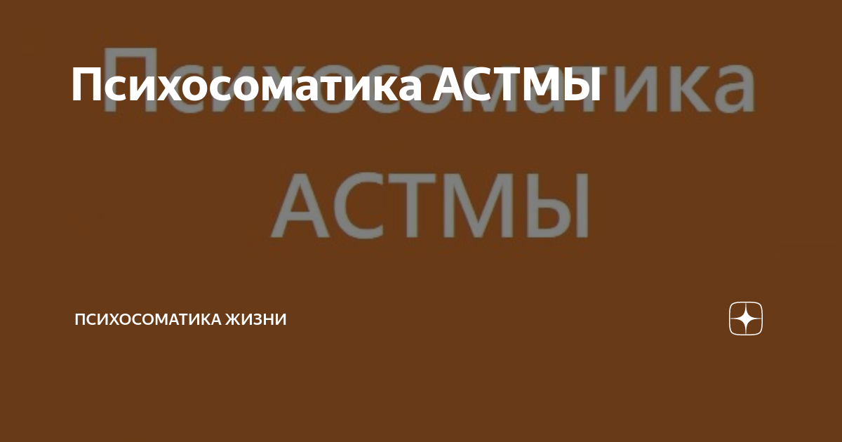 Астма - психосоматика / Психосоматика астмы