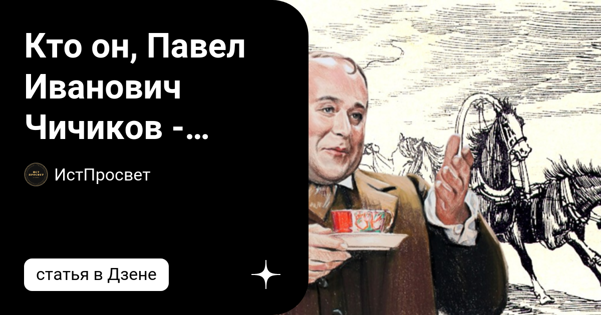 Кто он, Павел Иванович Чичиков - русский архетип или гнусная пародия ...