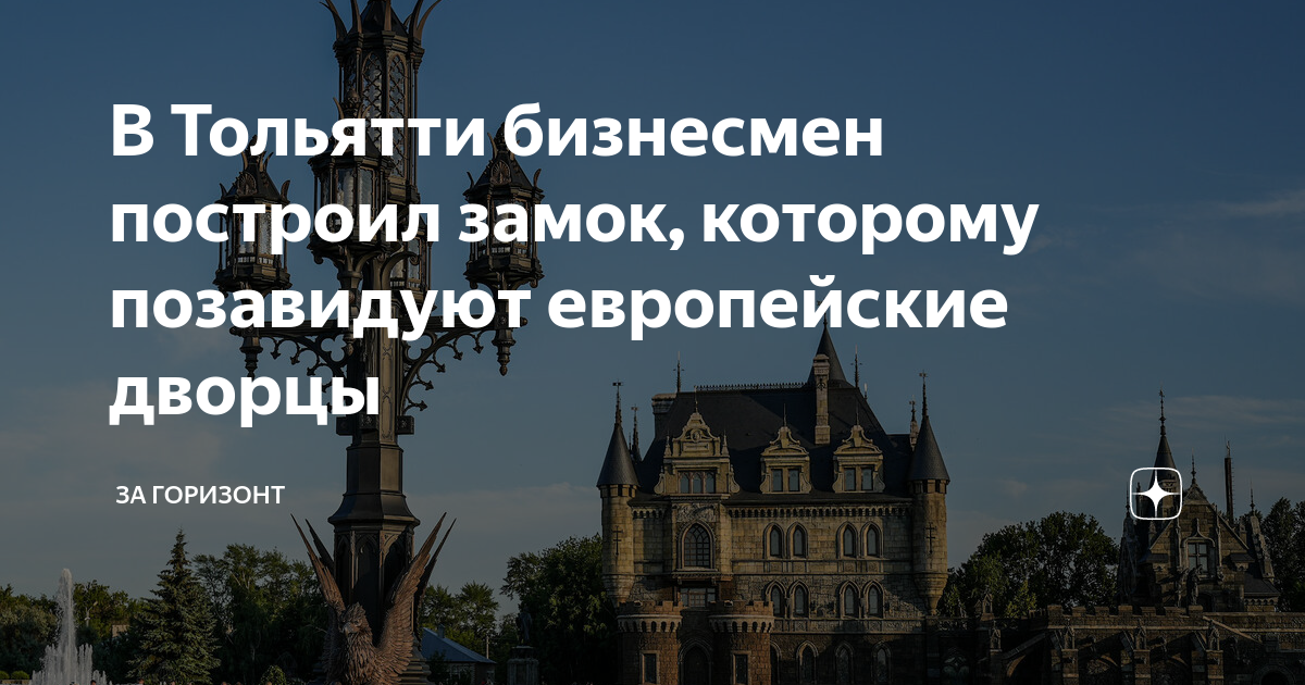 В Тольятти бизнесмен построил замок, которому позавидуют европейские ...