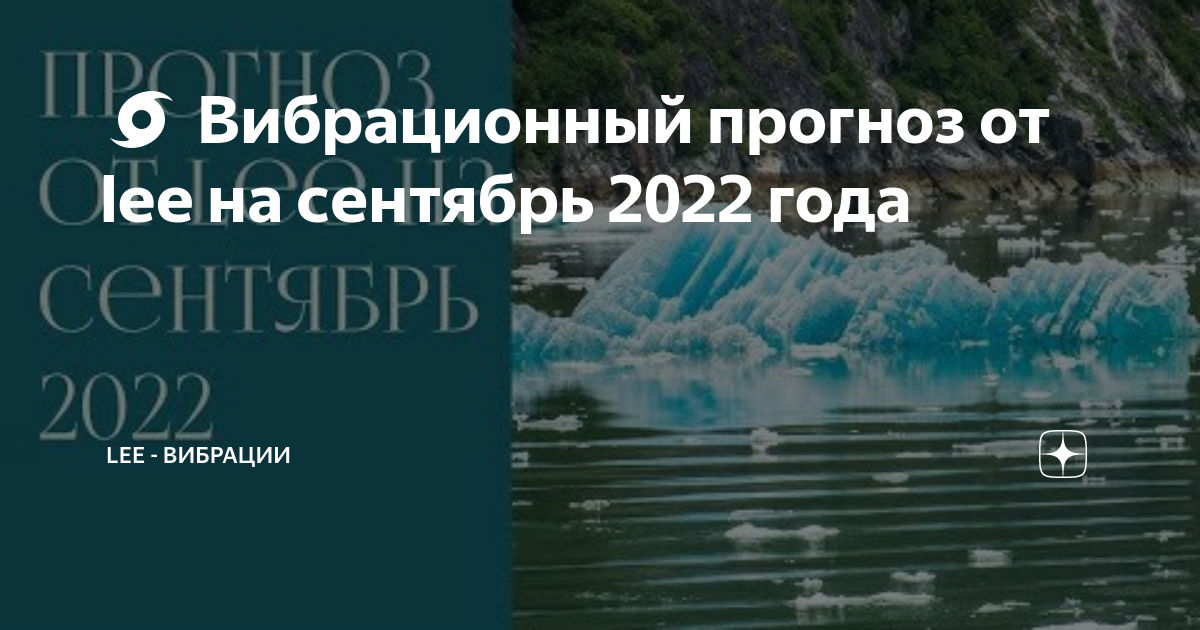 вибрационный прогноз от lee на декабрь 2023