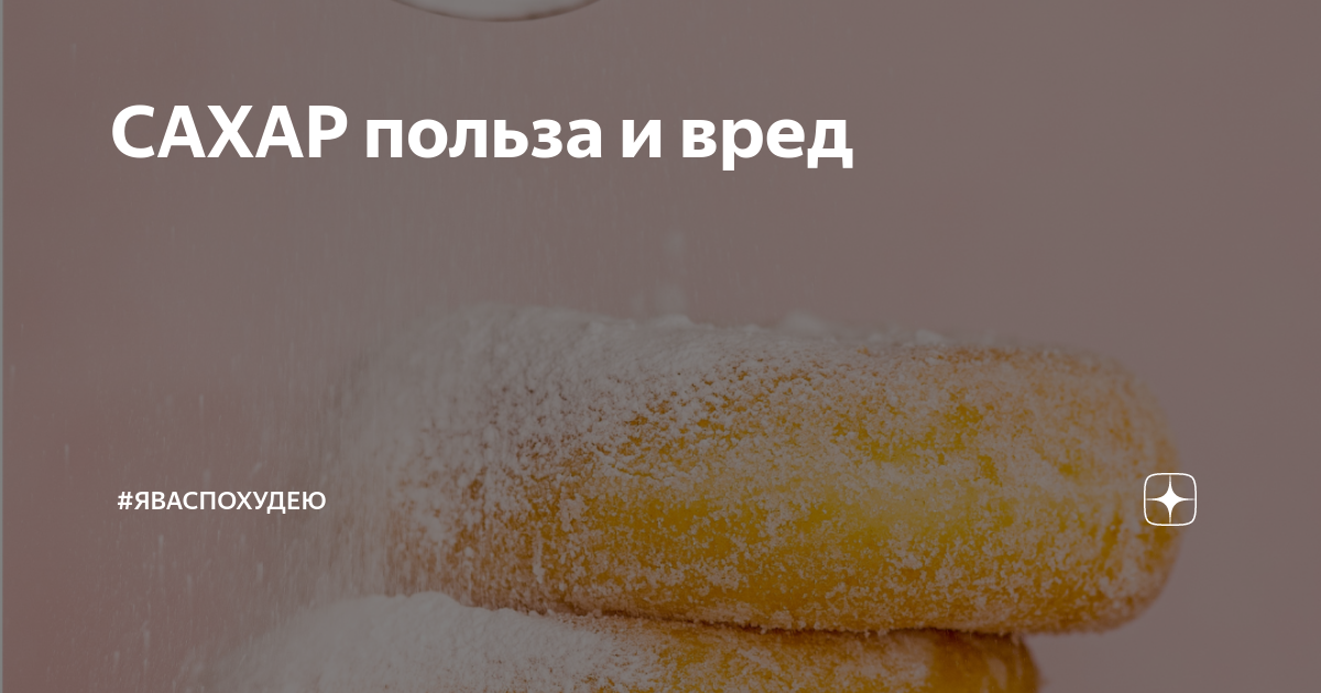 САХАР польза и вред | #яваспохудею | Дзен