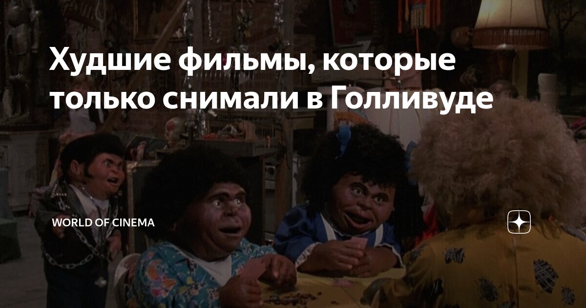 Худшие фильмы, которые только снимали в Голливуде | World of Cinema | Дзен