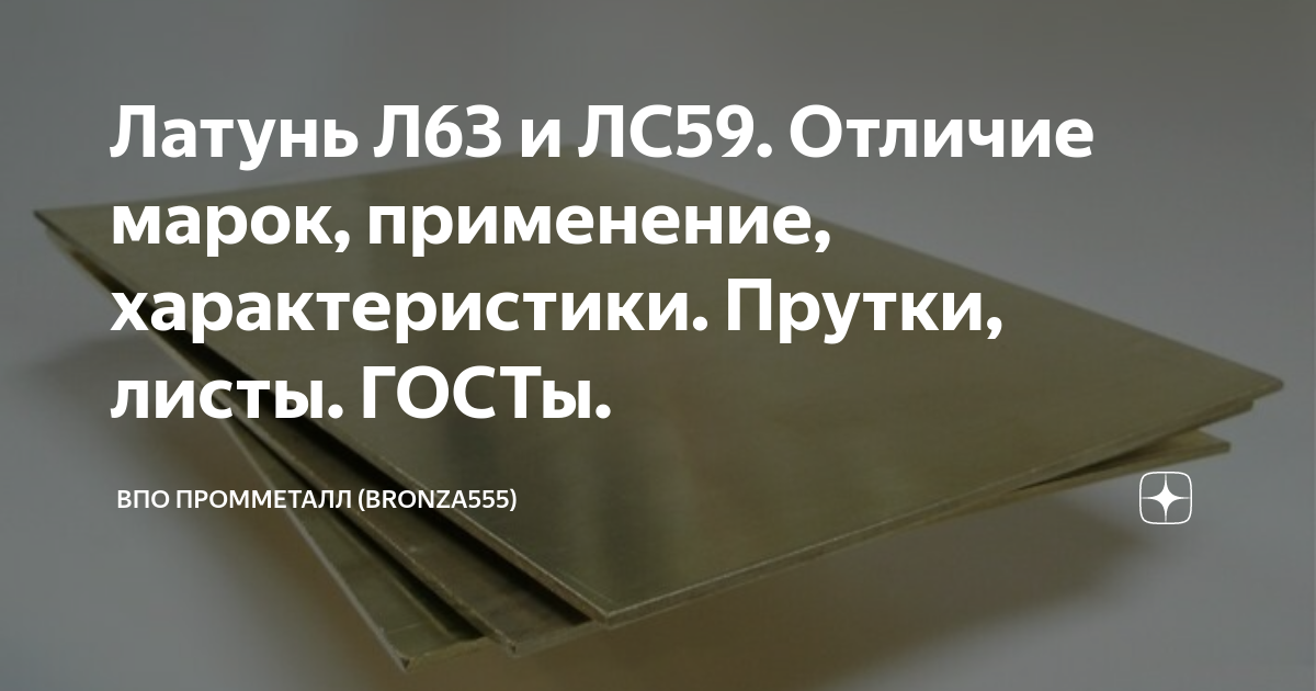 Латунь Л63 и ЛС59. Отличие марок, применение, характеристики. Прутки ...