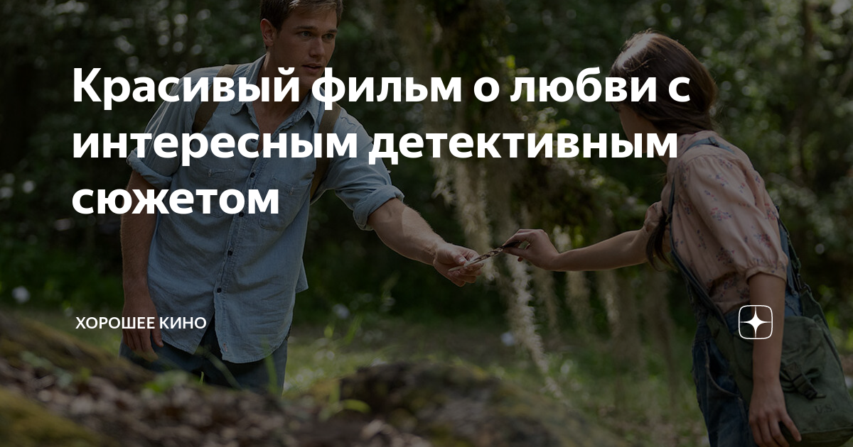 Красивый фильм о любви с интересным детективным сюжетом | Хорошее кино ...