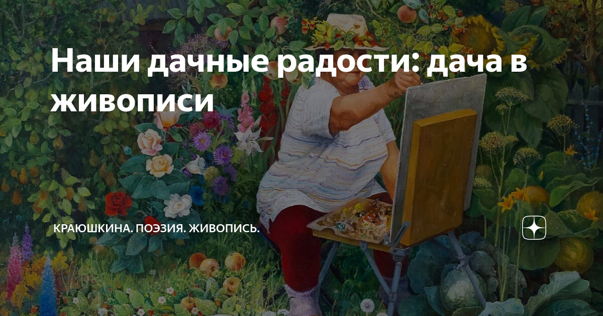 Наши дачные радости: дача в живописи | Краюшкина. Поэзия. Живопись. | Дзен