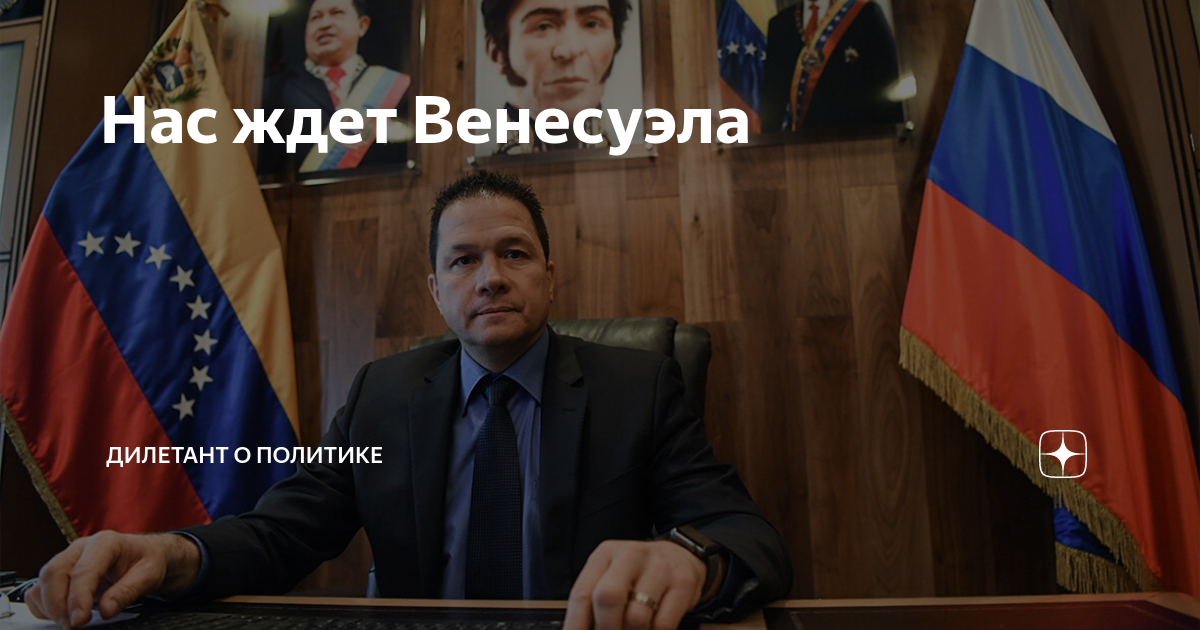 Нас ждет Венесуэла | Дилетант о политике | Дзен