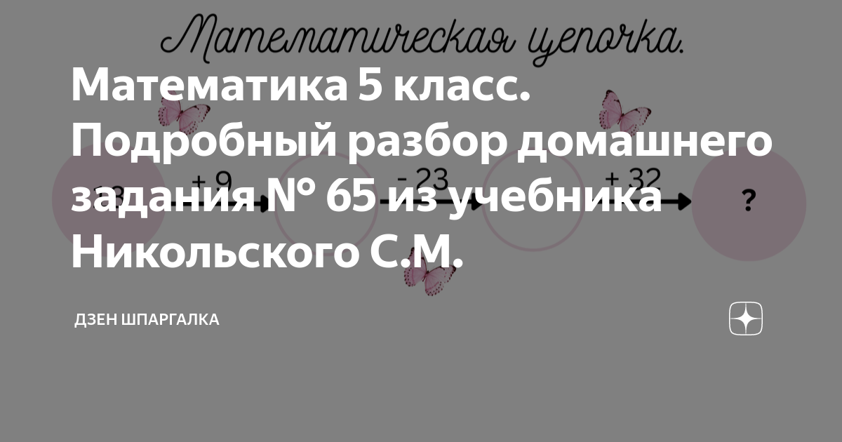 Математика 5 Класс. Подробный Разбор Домашнего Задания № 65 Из.