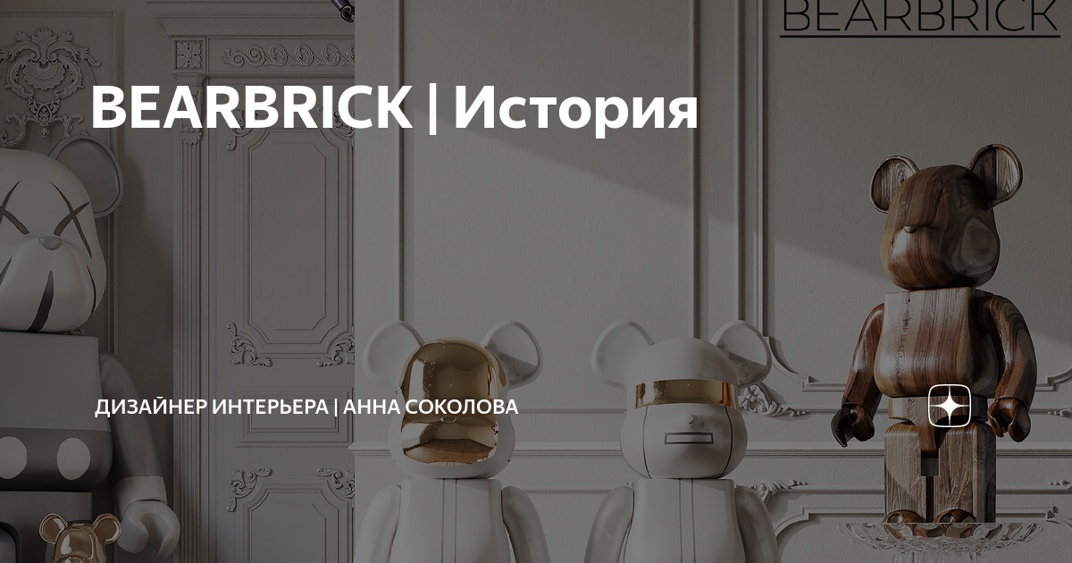 BEARBRICK | История | Дизайнер интерьера | Анна Соколова | Дзен