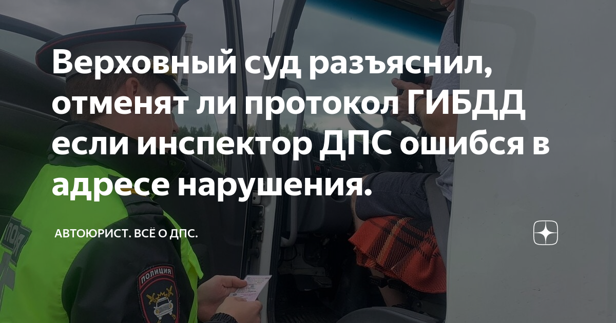 Верховный суд разъяснил, отменят ли протокол ГИБДД если инспектор ДПС ...