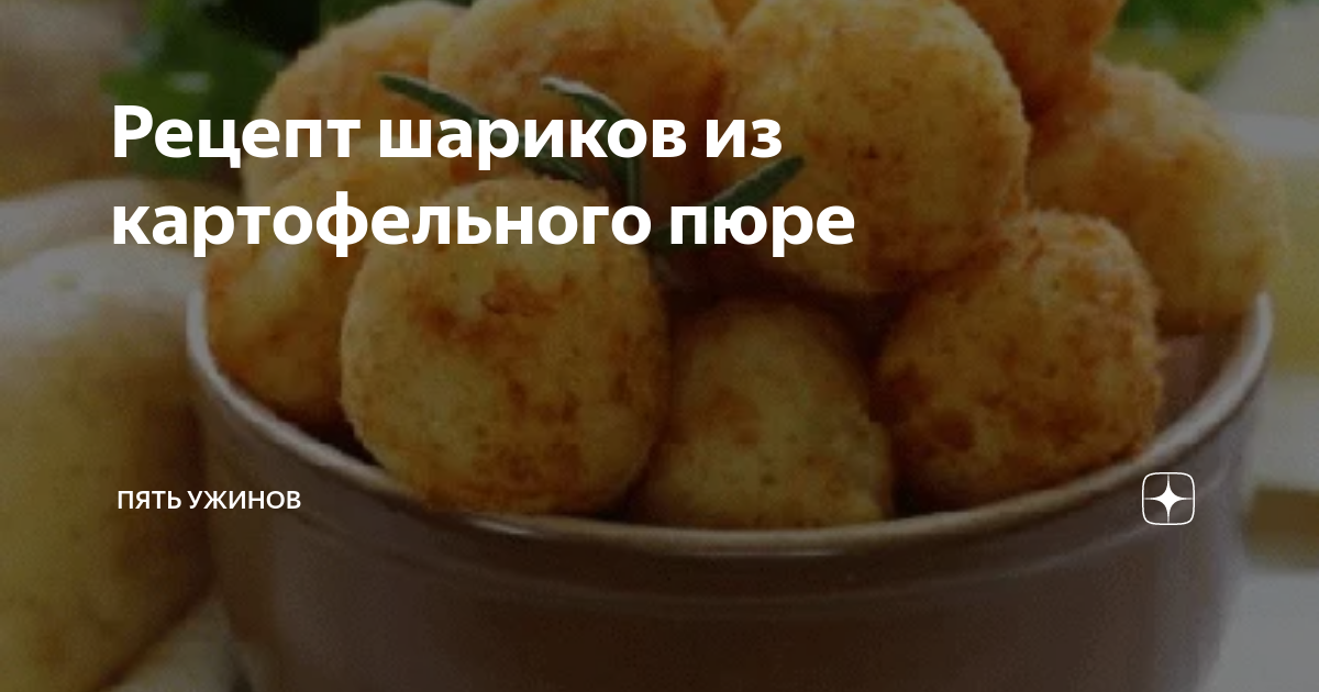Рецепт картофельных шариков с фото. Картофельные шарики из пюре в панировке. Картофельные шарики рецепт