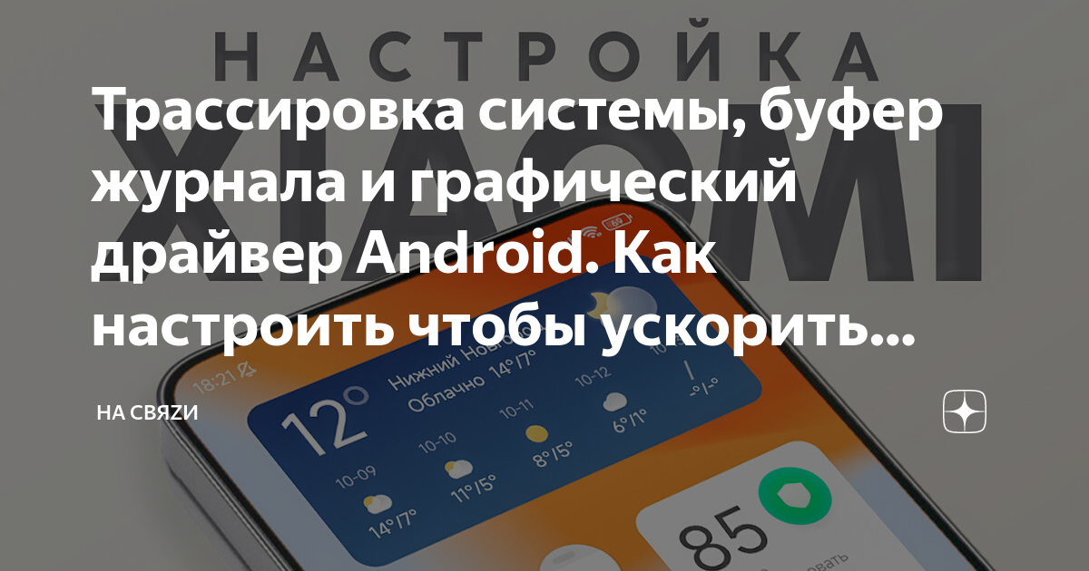 Буфер журнала андроид что это. Размер буфера журнала. размер буфера журнала на андроид что это. ускорение смартфона. буфер журнала или андроид.