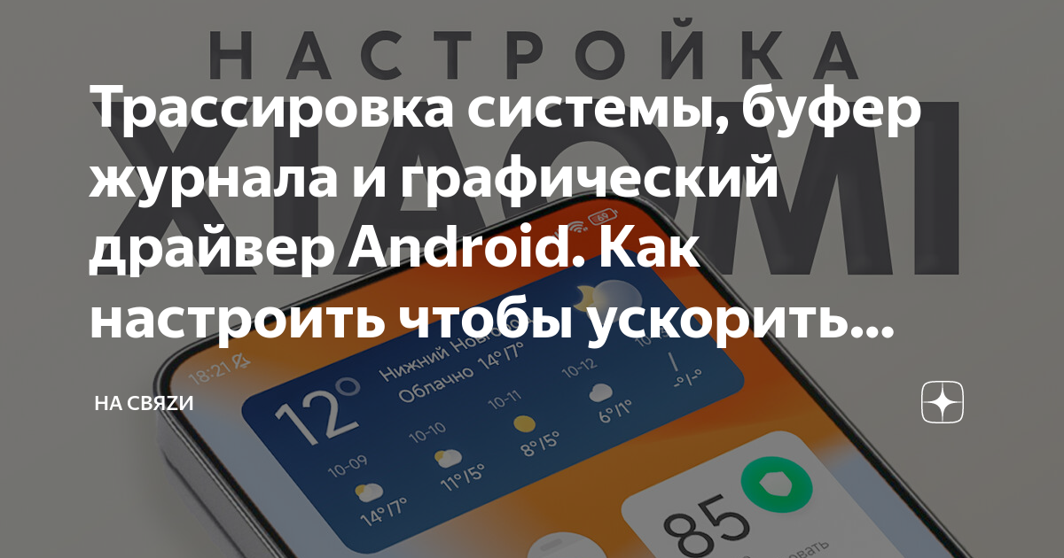 Трассировка системы xiaomi что это