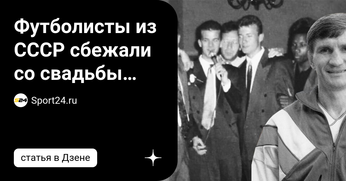 Футболисты из СССР сбежали со свадьбы легенды сборной Англии. Что им ...