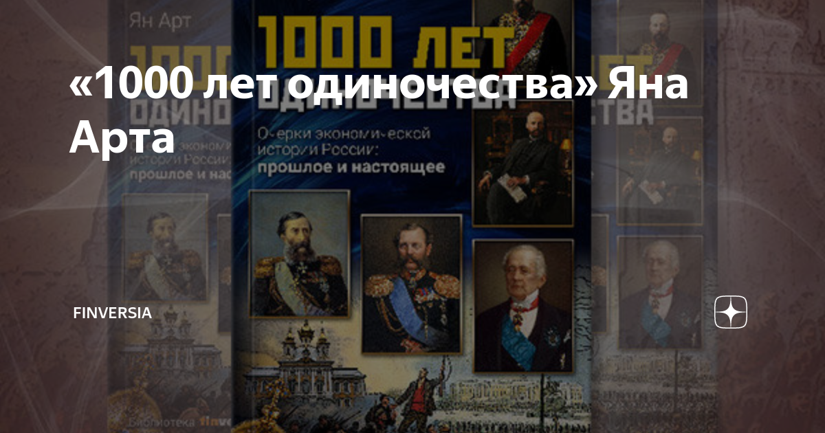 «1000 лет одиночества» Яна Арта | Finversia | Дзен