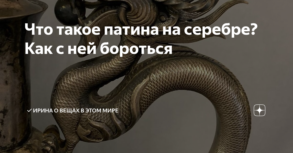 Что такое патина на серебре? Как с ней бороться | Ирина’s дневник ...