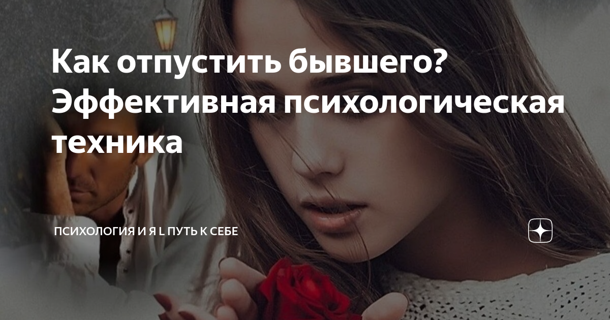 как простить и отпустить бывшего мужа