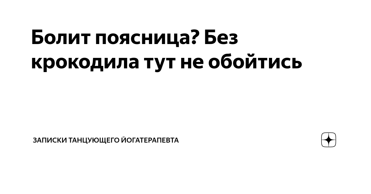 Здоровая спина и красивая осанка: комплекс упражнений “Крокодил” от доктора Антипко