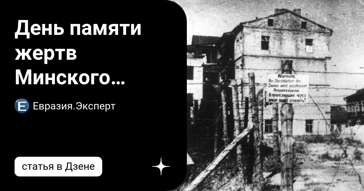 День памяти жертв Минского гетто: почему нельзя забывать историю ...