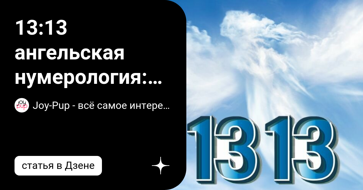 13 31 на часах ангельская нумерология значение