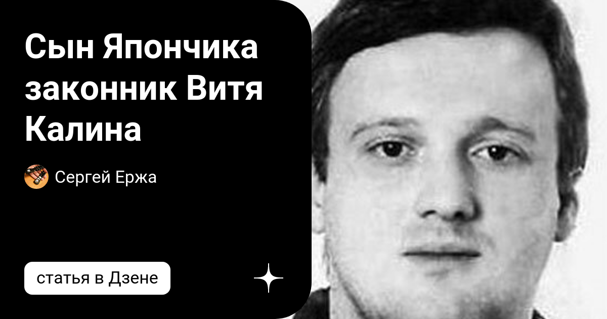 Сын Япончика законник Витя Калина | Сергей Ержа | Дзен