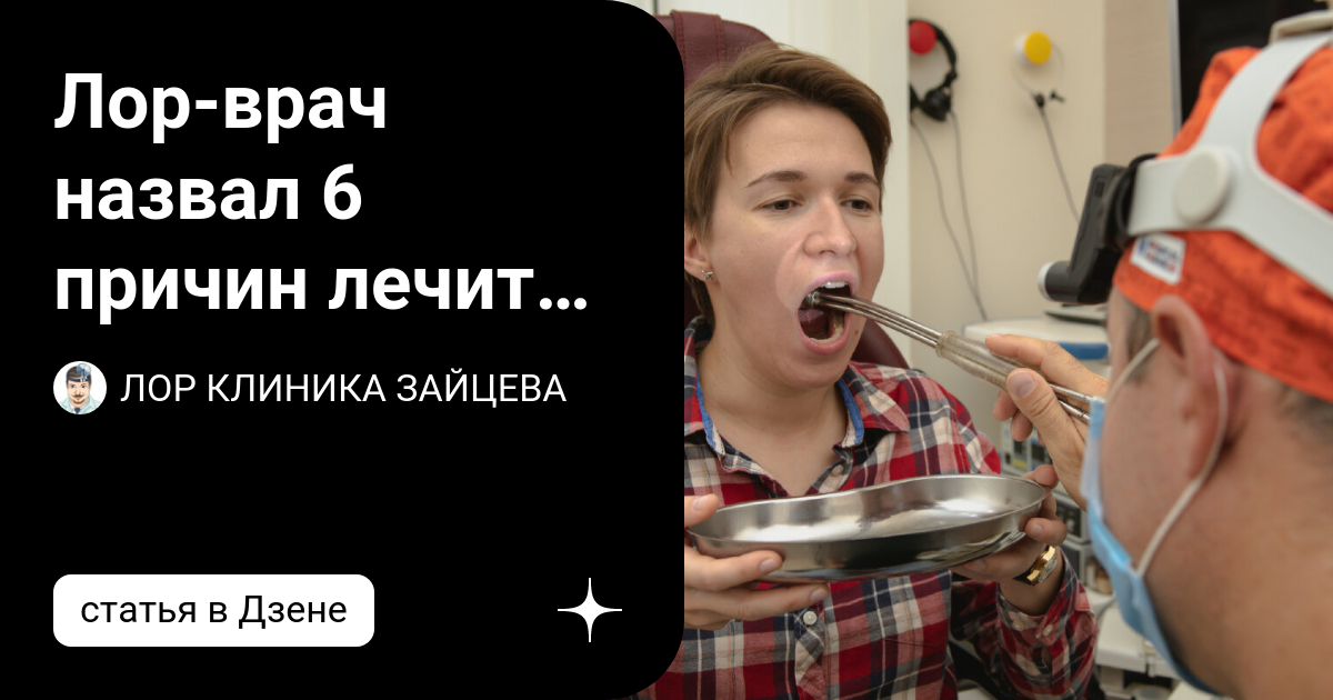 Лор-врач назвал 6 причин лечить хронический тонзиллит | ЛОР КЛИНИКА ...