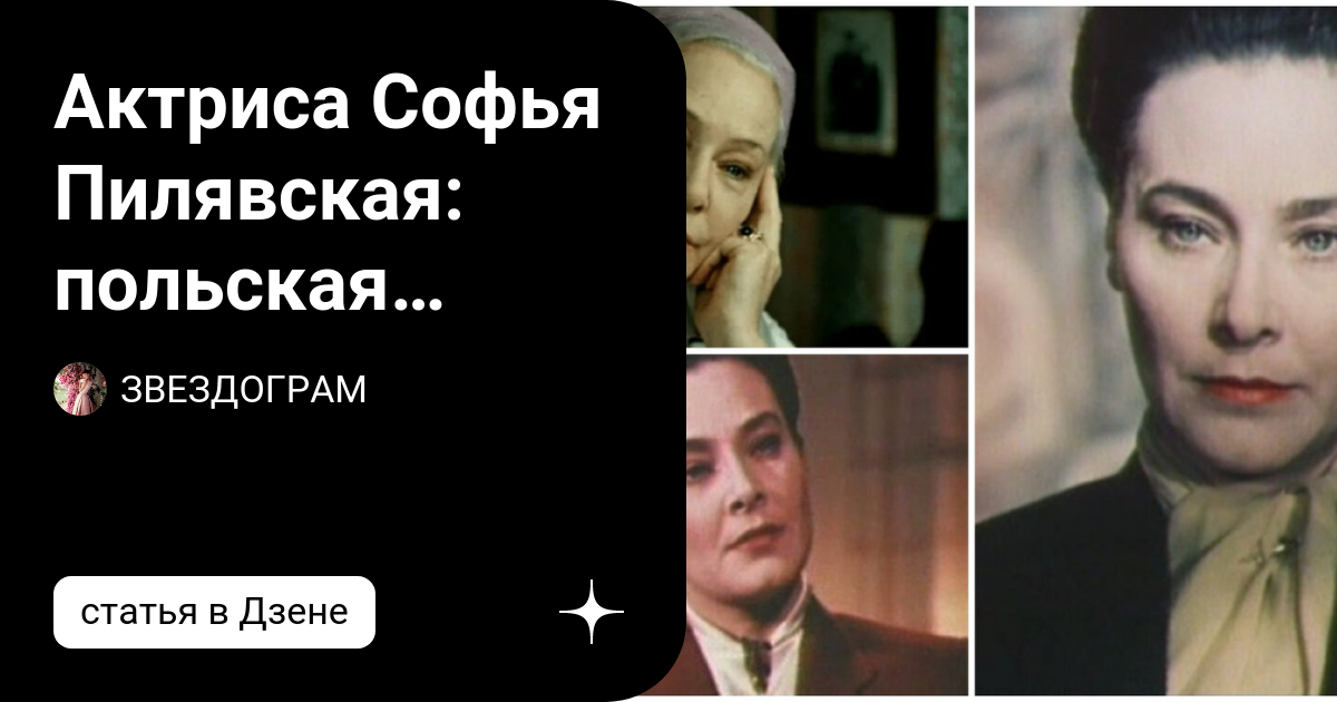 Актриса софья павлова биография и личная жизнь Актриса Софья Пилявская: польская аристократка советского кино, полвека хранивша