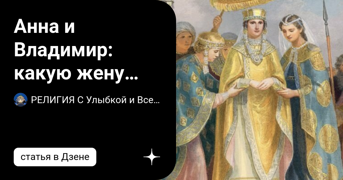 Кто женился на византийской принцессе Анна и Владимир: какую жену привез себе князь из Византии? РЕЛИГИЯ С Улыбкой и В