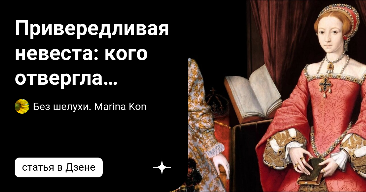 Привередливая невеста: кого отвергла королева Бесс | Без шелухи. Marina ...