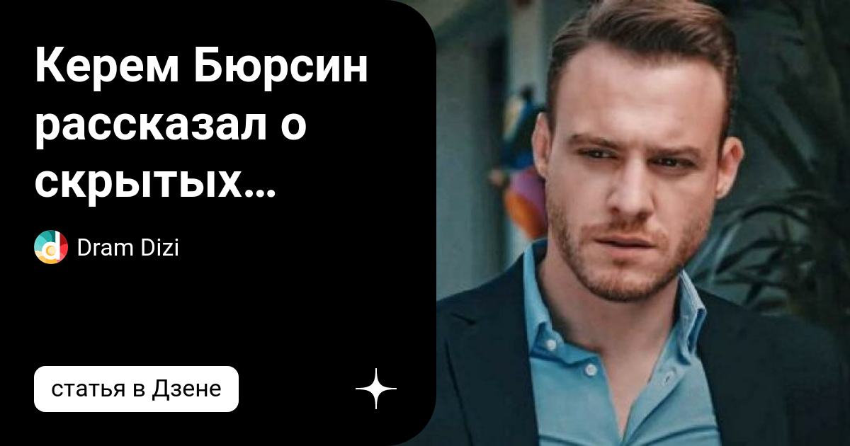 Керем Бюрсин рассказал о скрытых талантах | Dram Dizi | Дзен