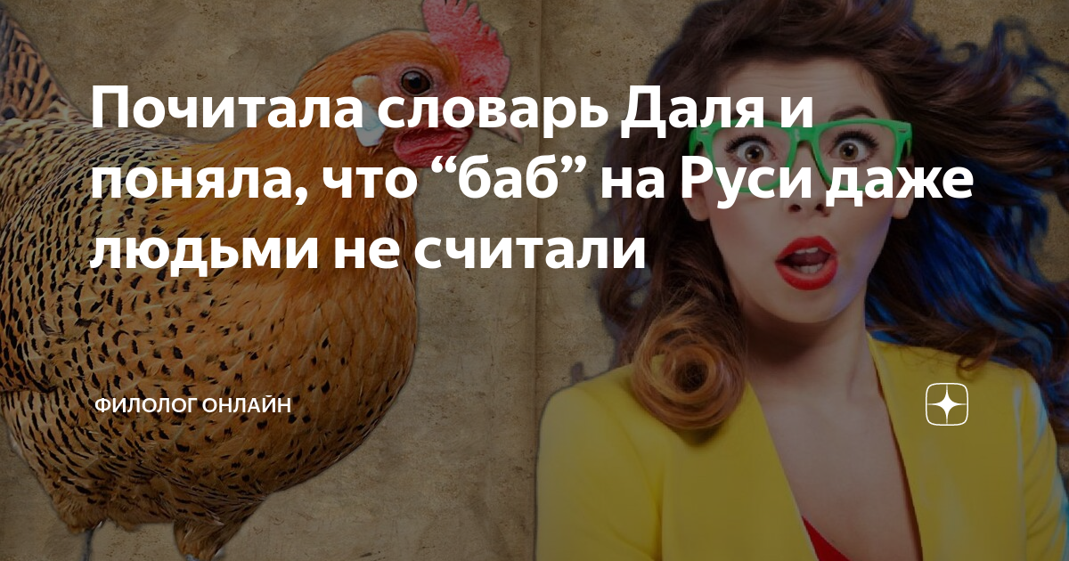 Почитала словарь Даля и поняла, что “баб” на Руси даже людьми не ...