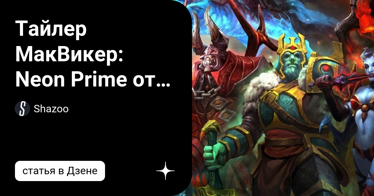 Neon prime valve. Neon prime. Дота 2 не работает. Загрузочный экран с dpc 2022. Neon prime.