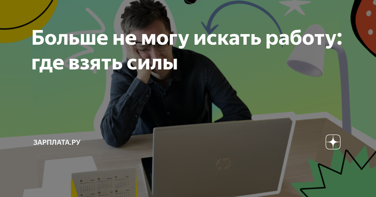 Больше не могу искать работу: где взять силы | Зарплатару |Дзен