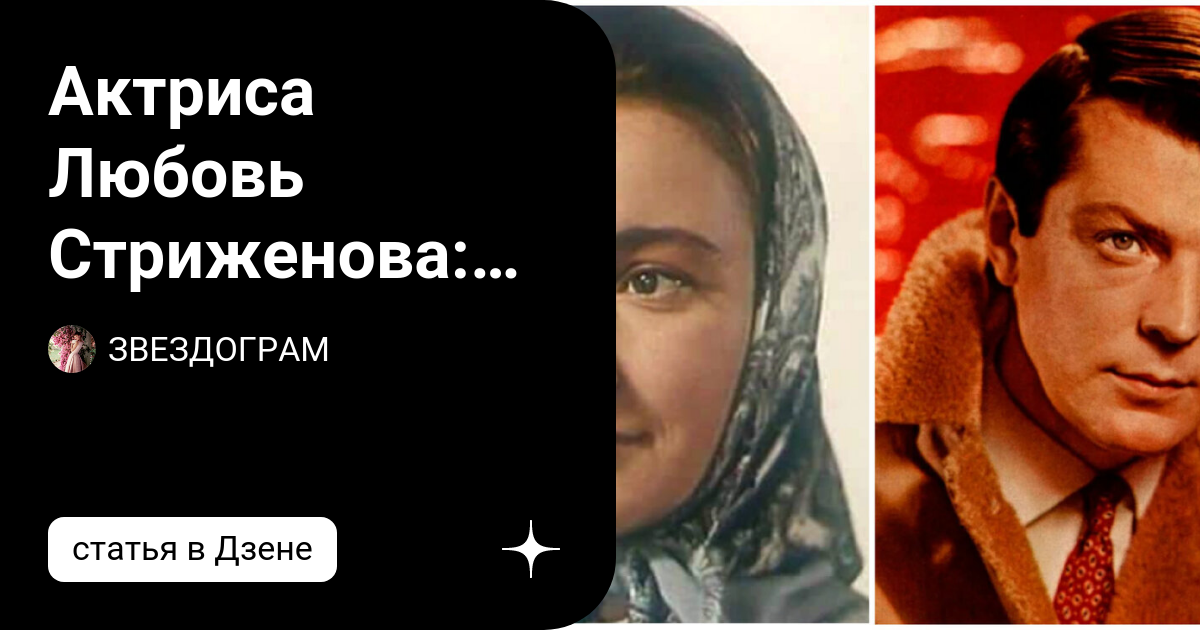 Лионелла Пырьева (Лионелла Стриженова, Лионелла Скирда) - актриса - фотографии -