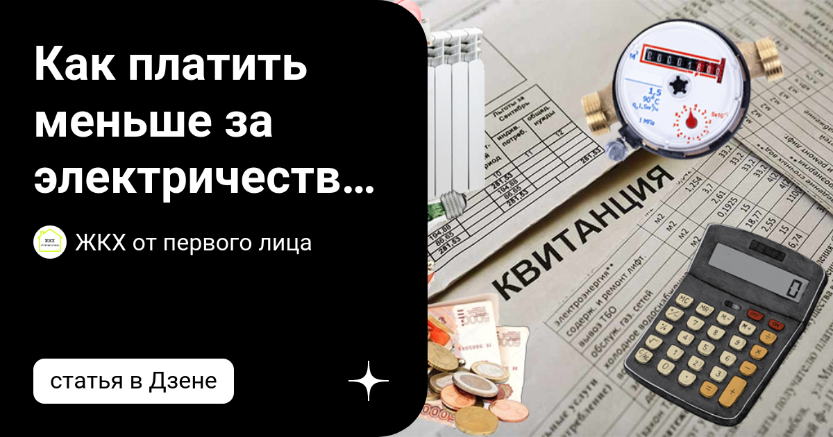 Как платить меньше за электричество: 2 совета, которые точно сработают ...