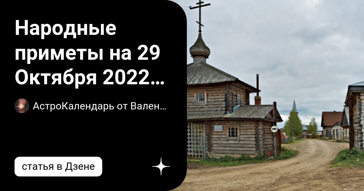 29 октября приметы