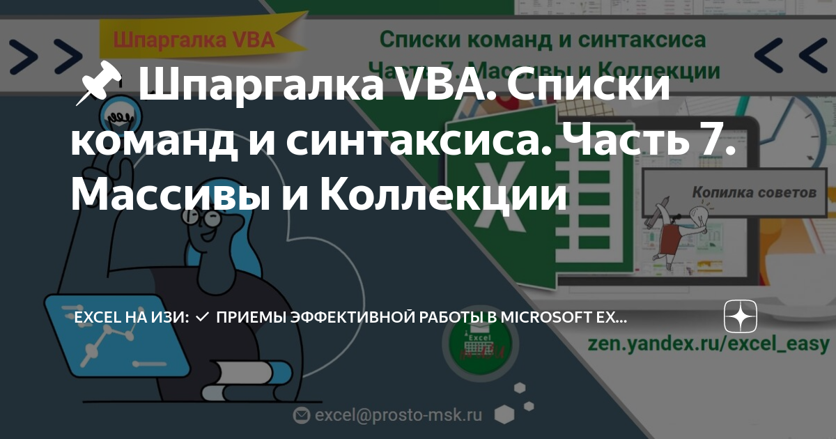 📌 Шпаргалка VBA. Списки команд и синтаксиса. Часть 7. Массивы и ...