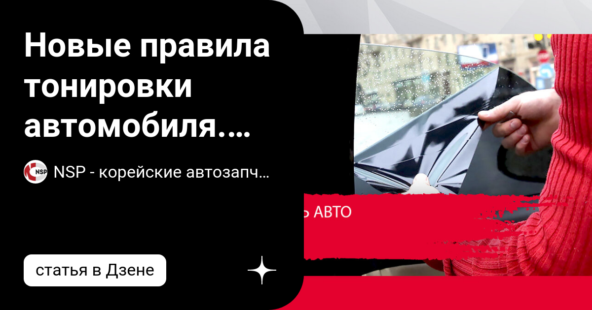 Новые правила тонировки автомобиля. Как затонировать стекла и не ...